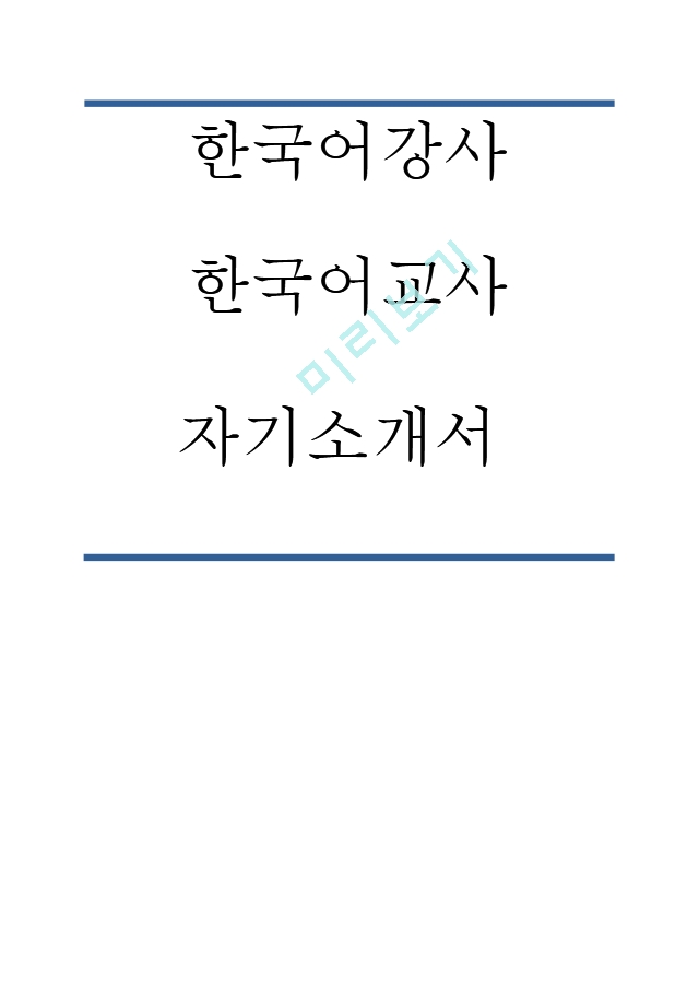 한국어강사 한국어교사 자기소개서[3].hwp